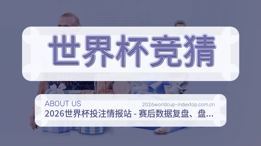 世界杯竞猜平台简介