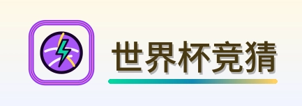 世界杯竞猜 Logo